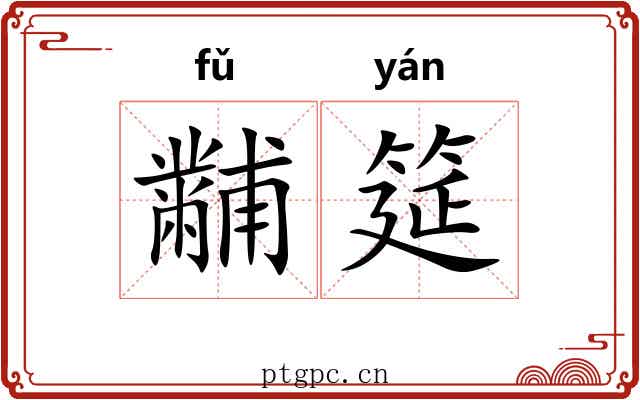 黼筵