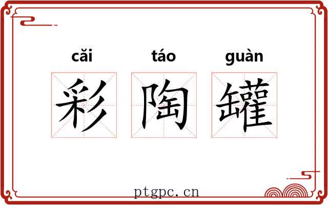 彩陶罐