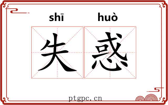 失惑