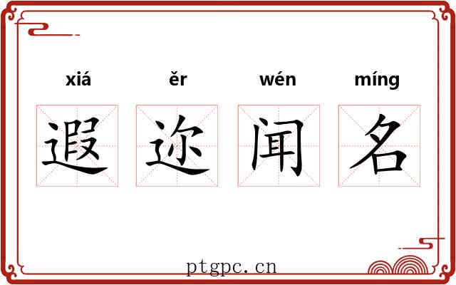 遐迩闻名 遐迩闻名