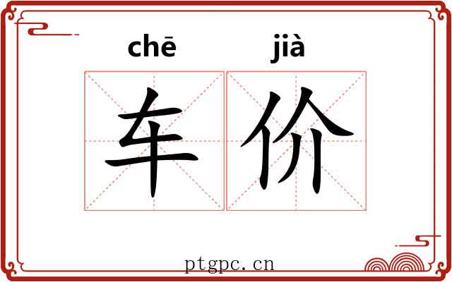 车价