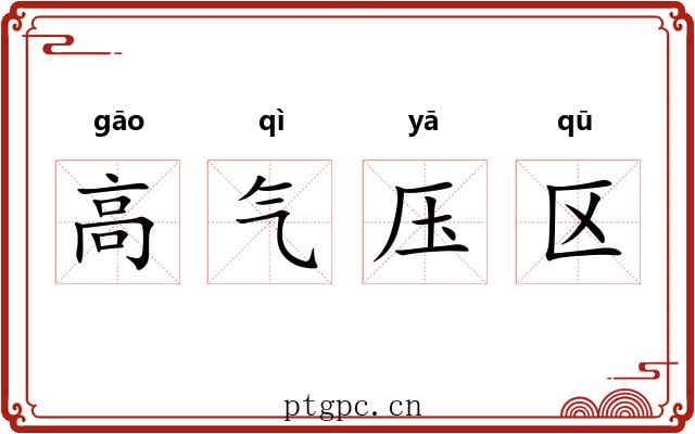高气压区