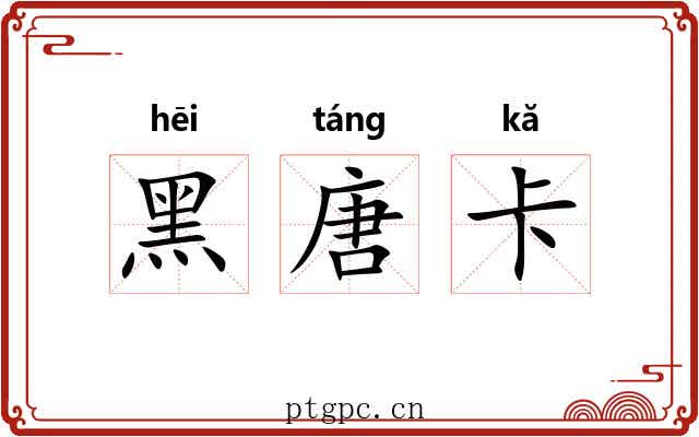黑唐卡 黑唐卡