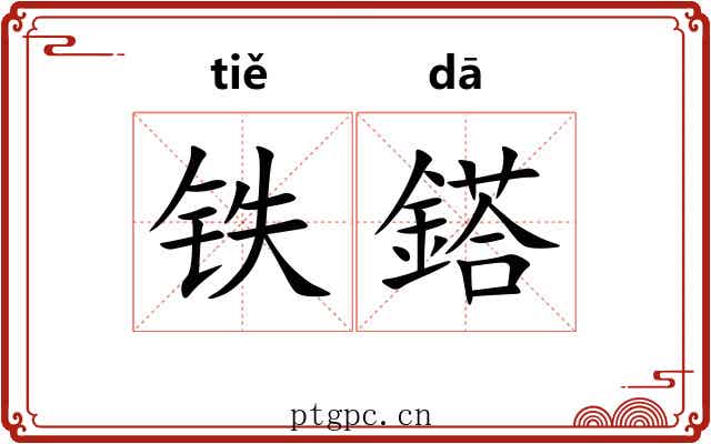 铁鎝