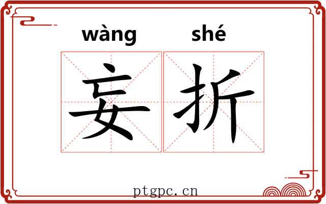 妄折 妄折