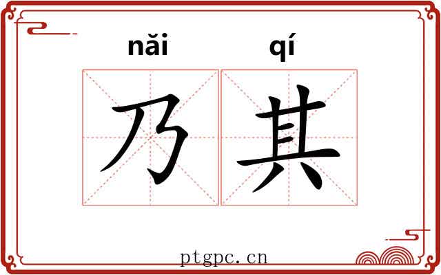 乃其 乃其