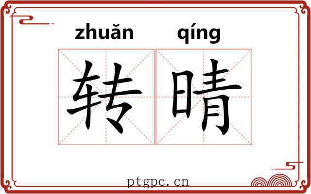 转晴 转晴