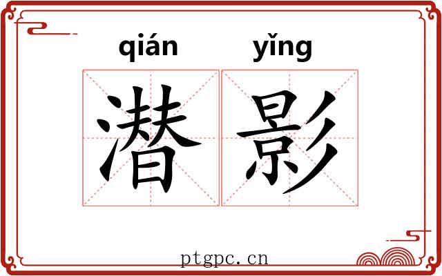 潜影