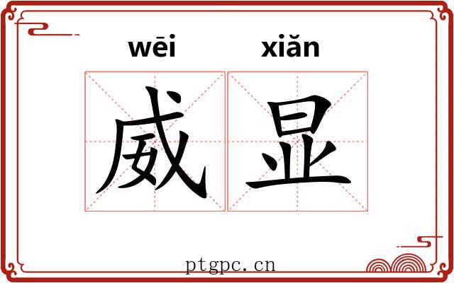 威显