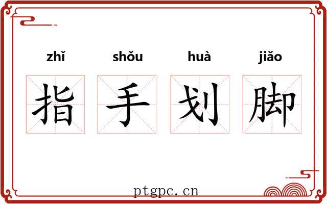 指手划脚 指手划脚