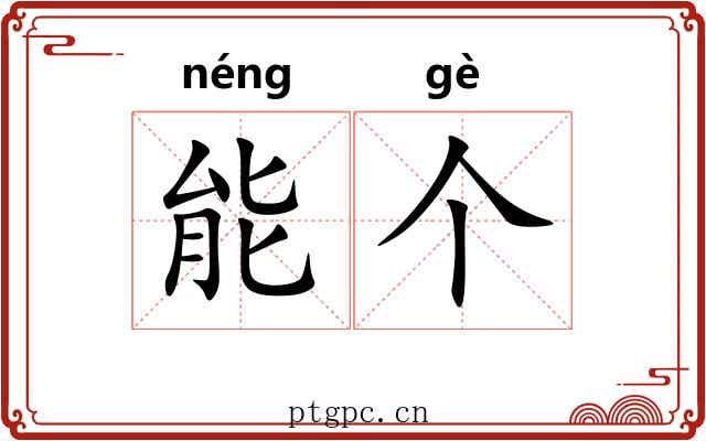 能个 能个