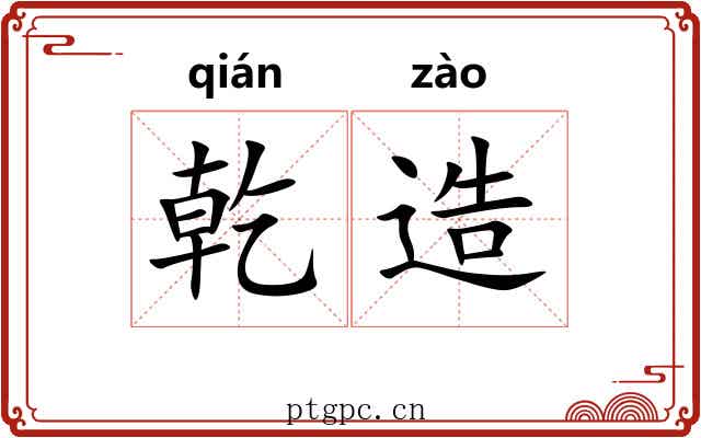 乾造