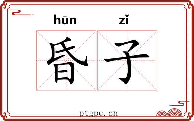 昏子 昏子