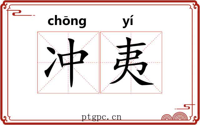 冲夷 冲夷