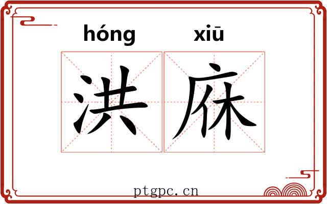 洪庥