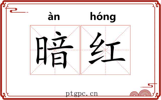 暗红 暗红