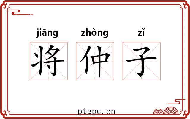 将仲子 将仲子