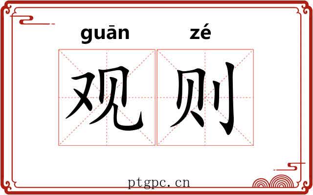 观则 观则