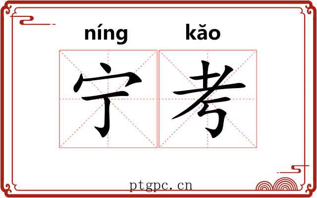 宁考