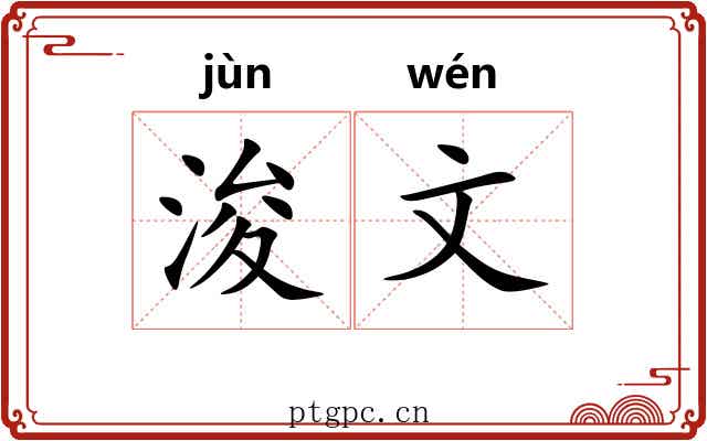 浚文 浚文