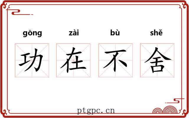 功在不舍 功在不舍