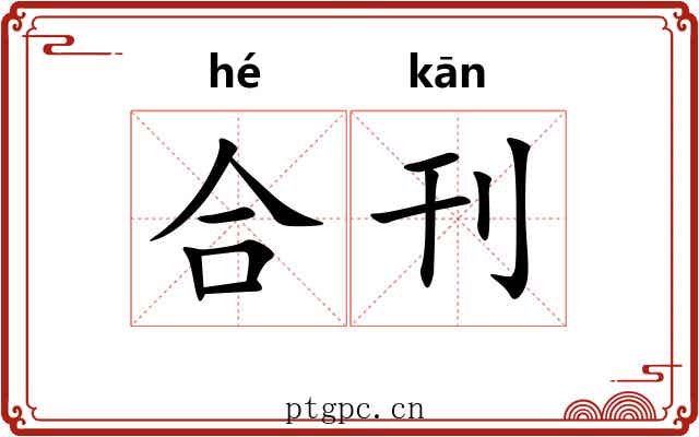 合刊 合刊