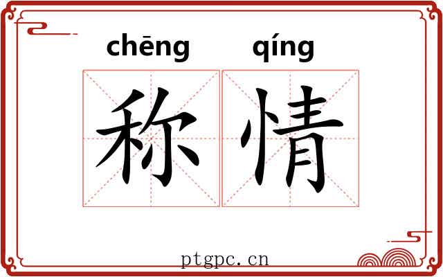 称情 称情