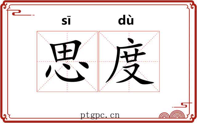 思度