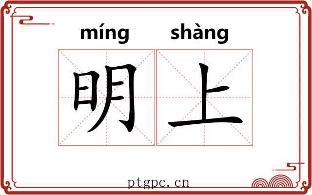 明上 明上