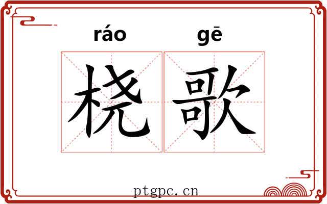 桡歌