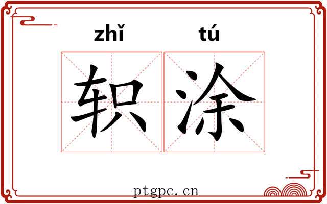 轵涂