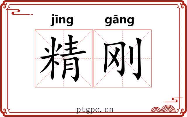 精刚 精刚