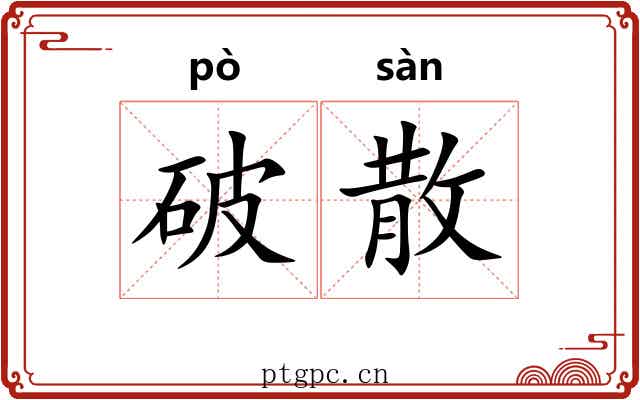 破散 破散