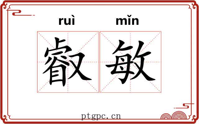叡敏