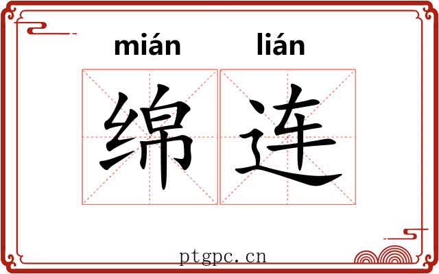 绵连