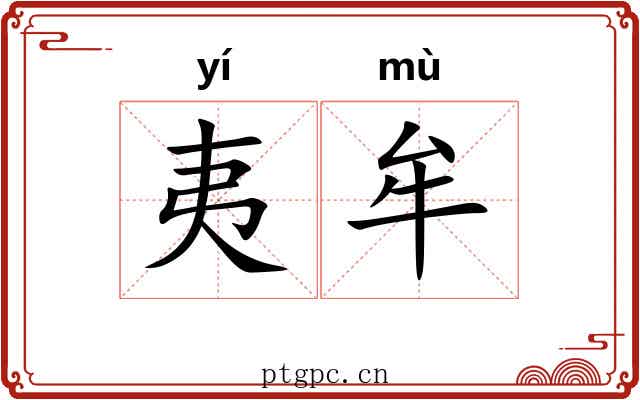 夷牟