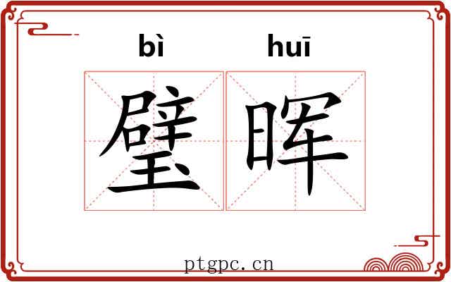 璧晖