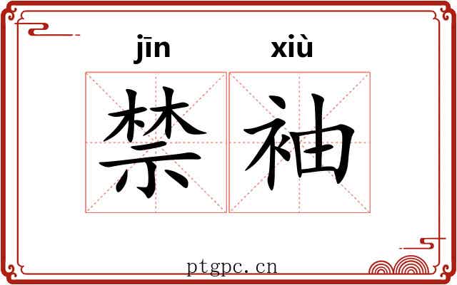 禁袖