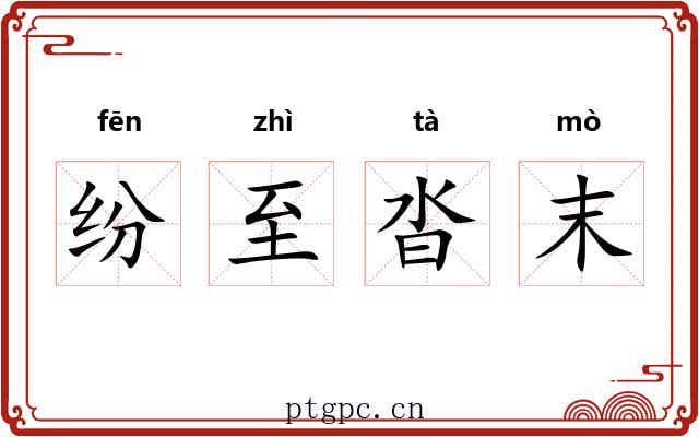 纷至沓末 纷至沓末