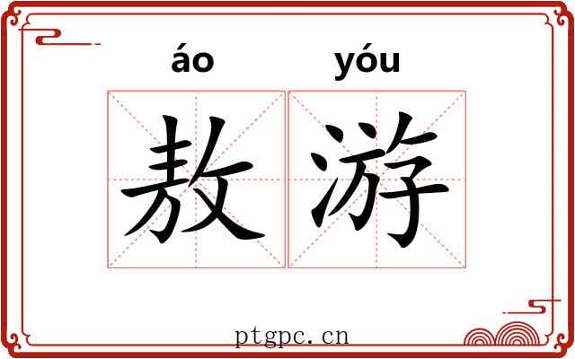敖游