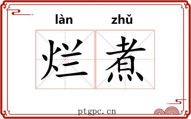 烂煮