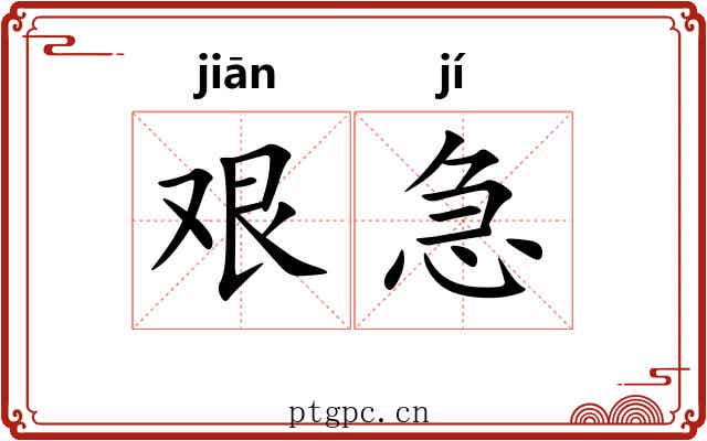 艰急