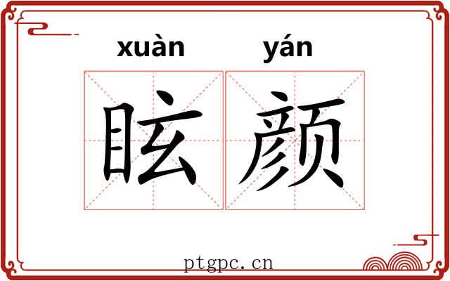 眩颜