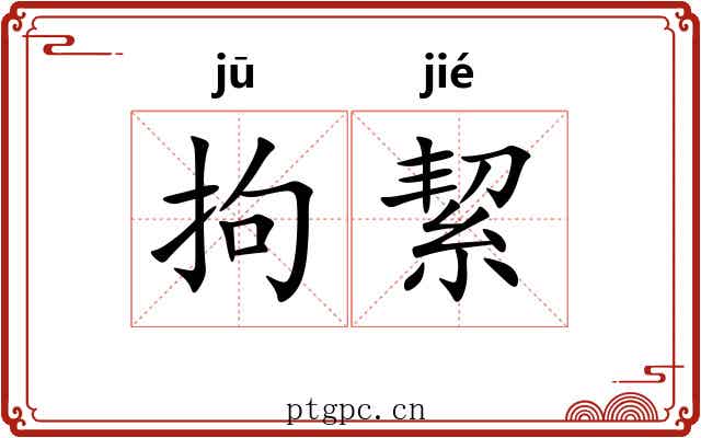 拘絜