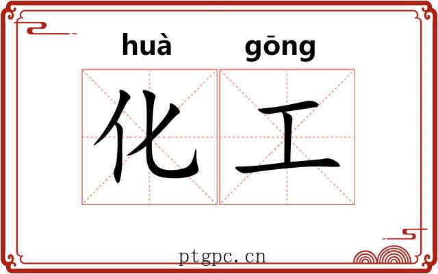 化工 化工