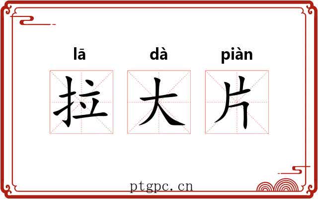 拉大片