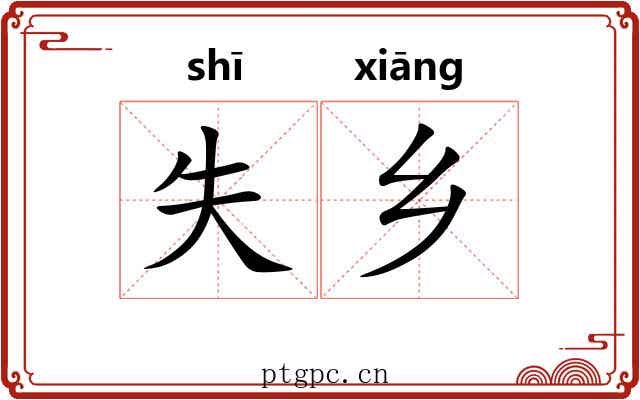 失乡