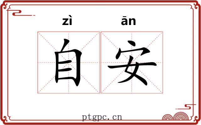 自安 自安