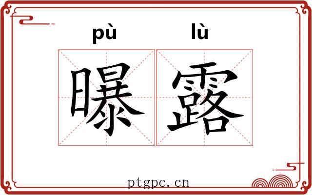 曝露 曝露