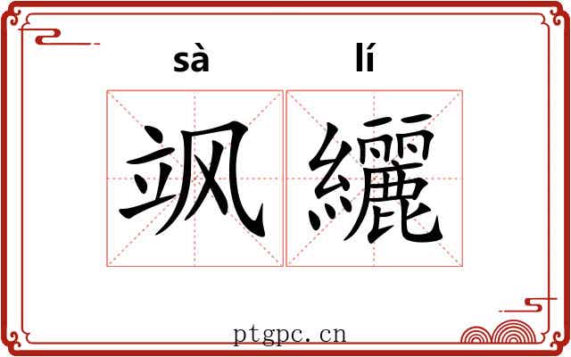 飒纚